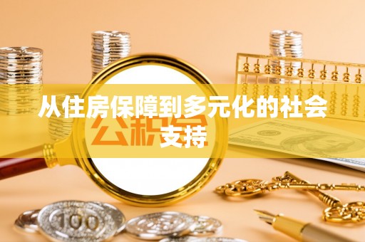恭城从住房保障到多元化的社会支持