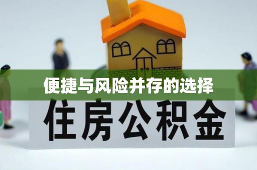 恭城便捷与风险并存的选择
