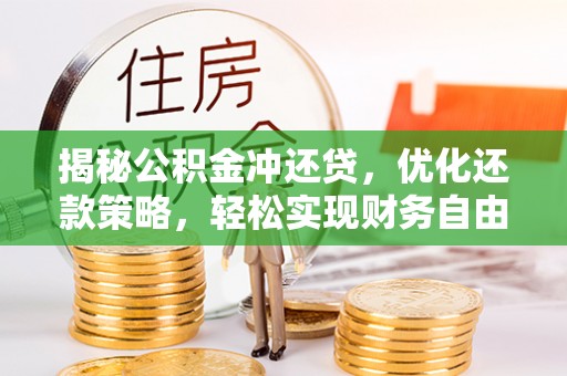恭城揭秘公积金冲还贷，优化还款策略，轻松实现财务自由