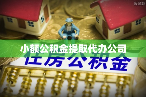 恭城小额公积金提取代办公司