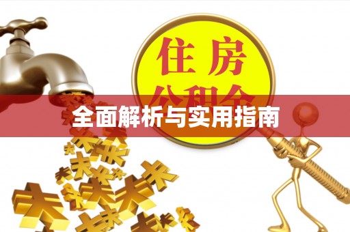 恭城全面解析与实用指南