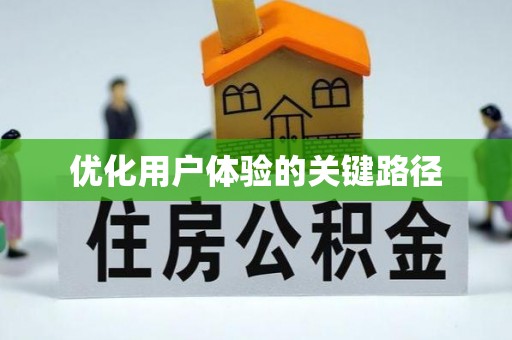 恭城优化用户体验的关键路径