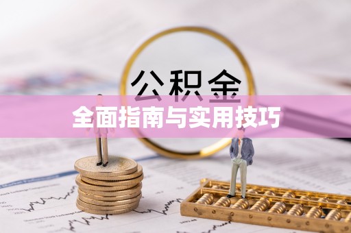 恭城全面指南与实用技巧