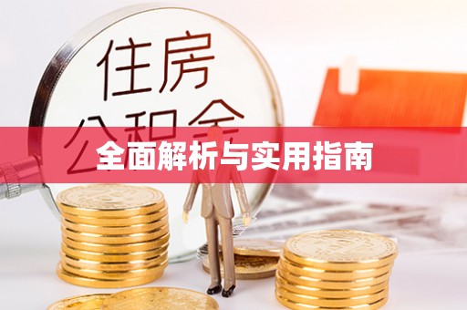 恭城全面解析与实用指南
