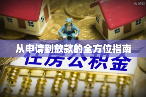 恭城从申请到放款的全方位指南