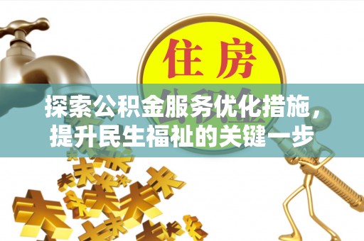 恭城探索公积金服务优化措施，提升民生福祉的关键一步