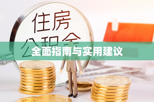 恭城全面指南与实用建议