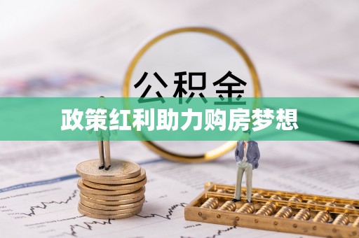 恭城政策红利助力购房梦想