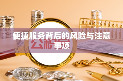 恭城便捷服务背后的风险与注意事项