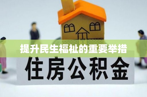 恭城提升民生福祉的重要举措