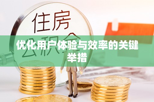 恭城优化用户体验与效率的关键举措